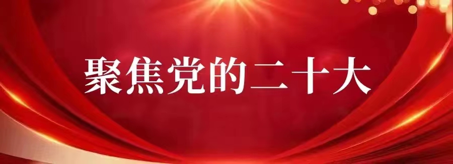 一圖速覽二十大報(bào)告